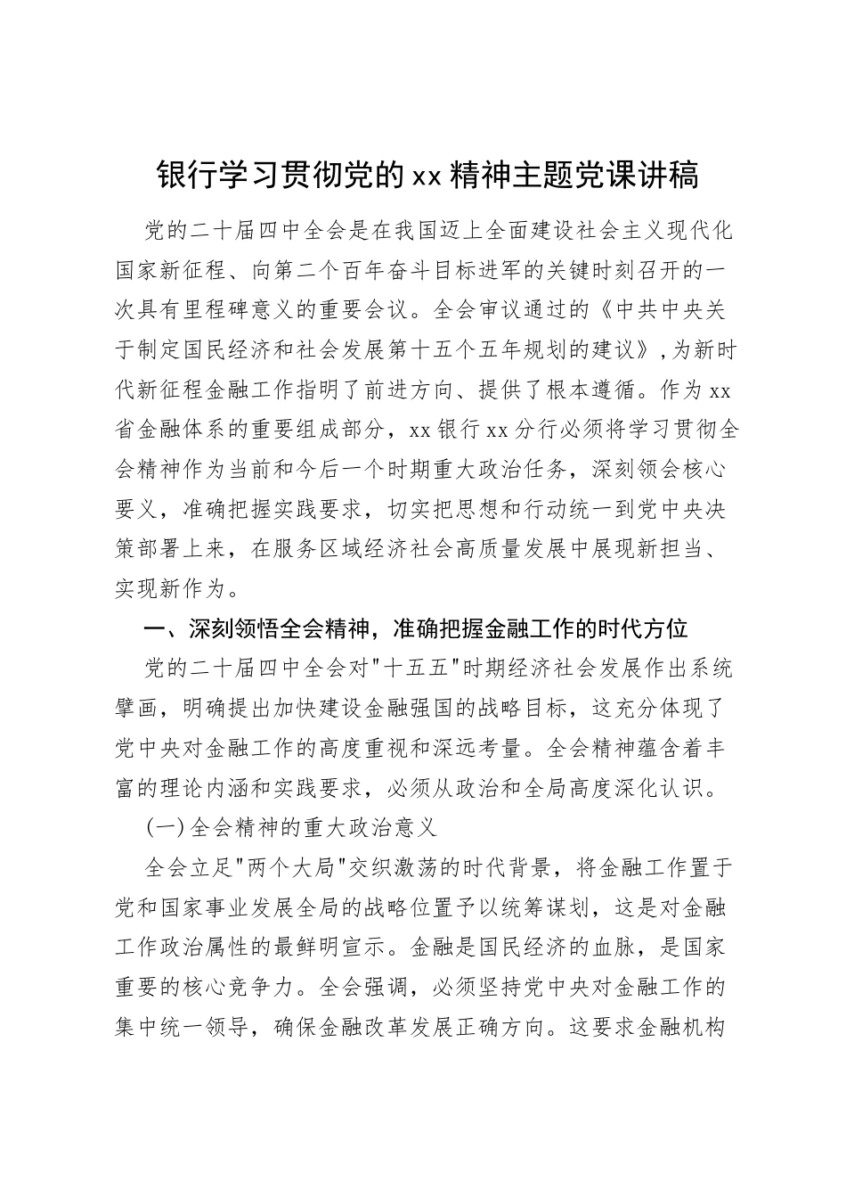 2025年在银行、司法局学习贯彻党的二十届会议精神专题会议上的宣讲稿.docx_第1页