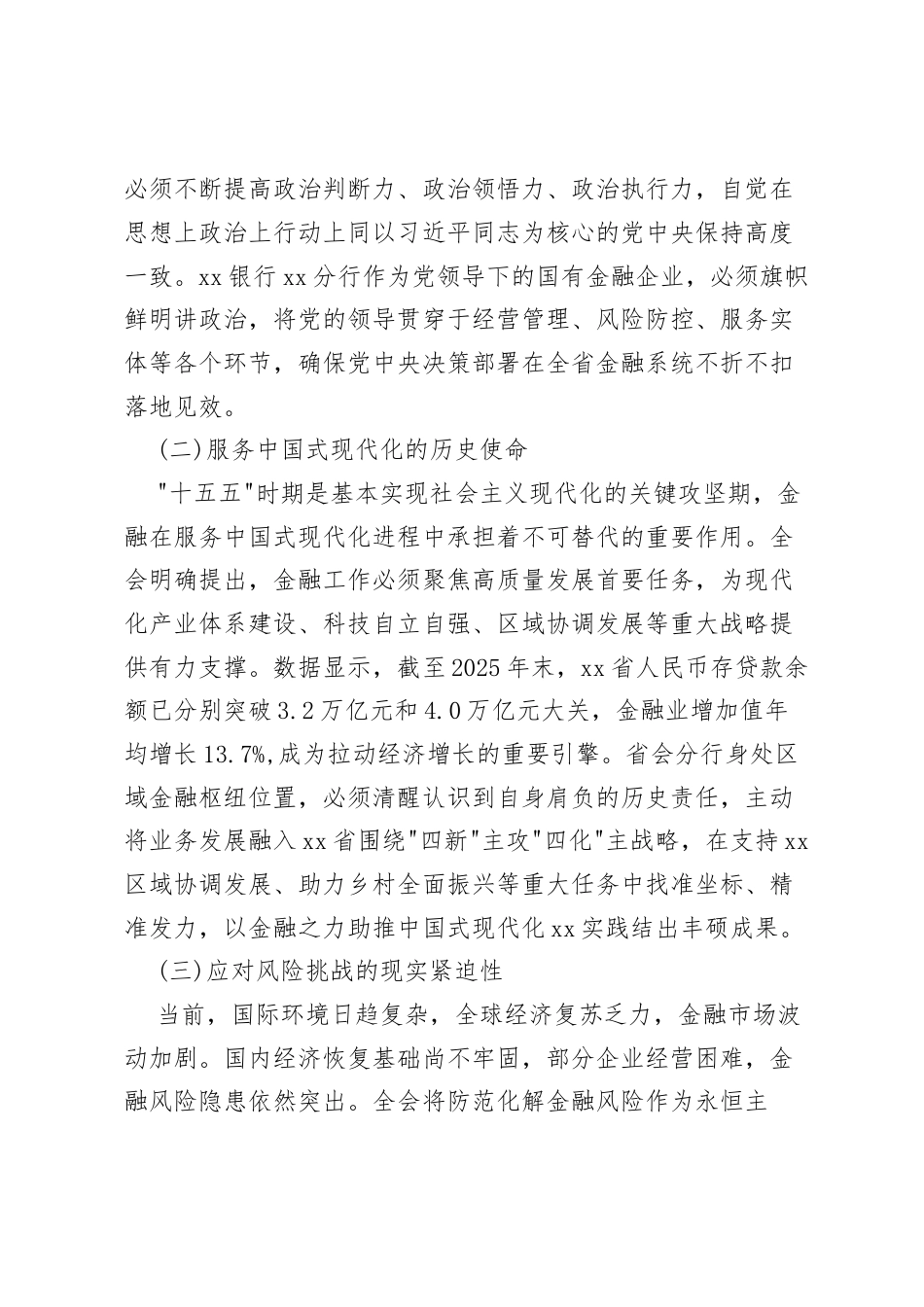 2025年在银行、司法局学习贯彻党的二十届会议精神专题会议上的宣讲稿.docx_第2页