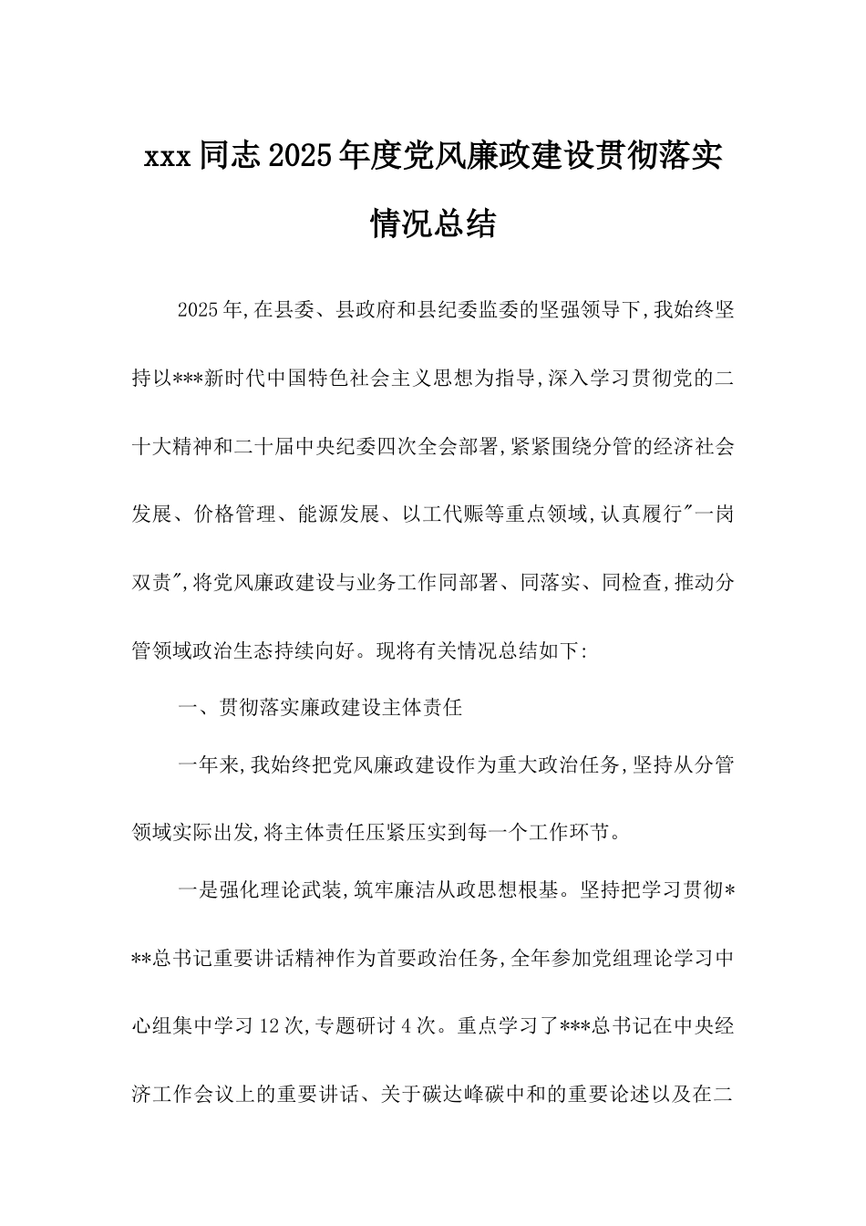 XXX同志2025年度党风廉政建设贯彻落实情况总结.docx_第1页
