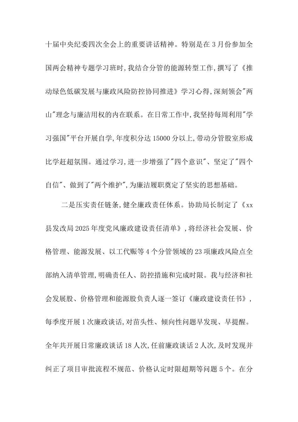 XXX同志2025年度党风廉政建设贯彻落实情况总结.docx_第2页