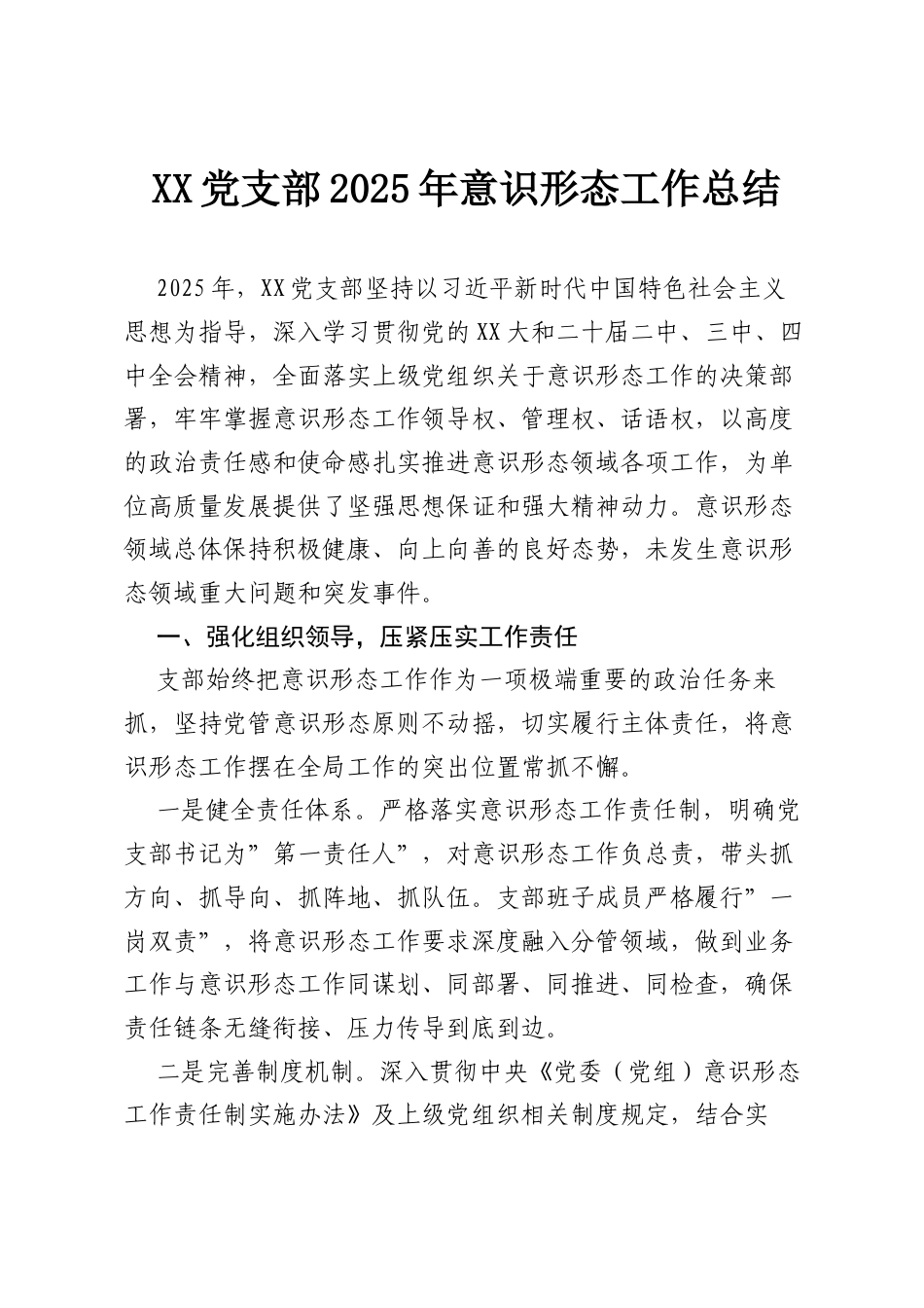 XX党支部2025年意识形态工作总结.docx_第1页