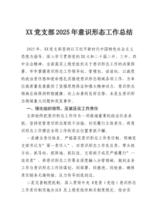 XX党支部2025年意识形态工作总结.docx