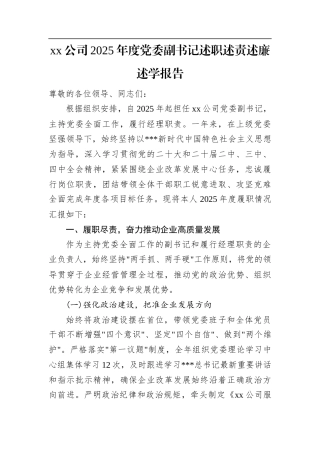 XX公司2025年度党委副书记述职述责述廉述学报告.docx