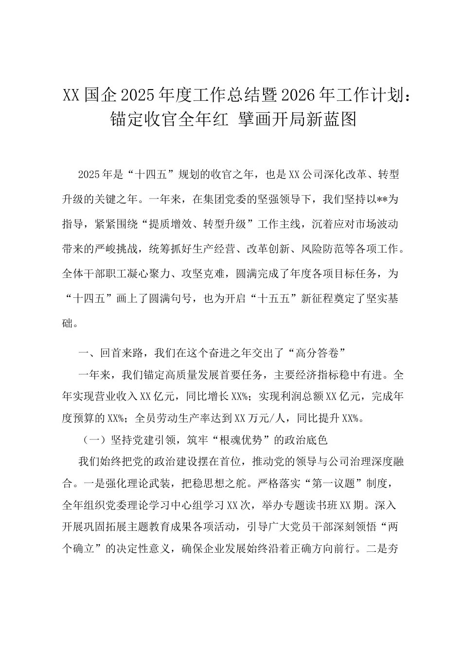 XX国企2025年度工作总结暨2026年工作计划：锚定收官全年红 擘画开局新蓝图.docx_第1页