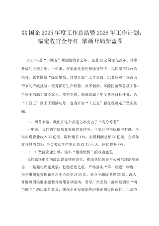 XX国企2025年度工作总结暨2026年工作计划：锚定收官全年红 擘画开局新蓝图.docx