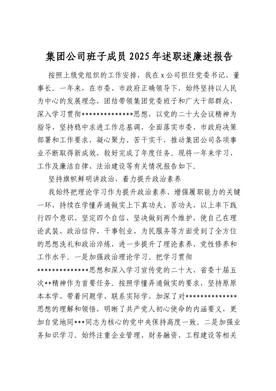 集团公司班子成员2025年述职述廉述报告.docx_第1页