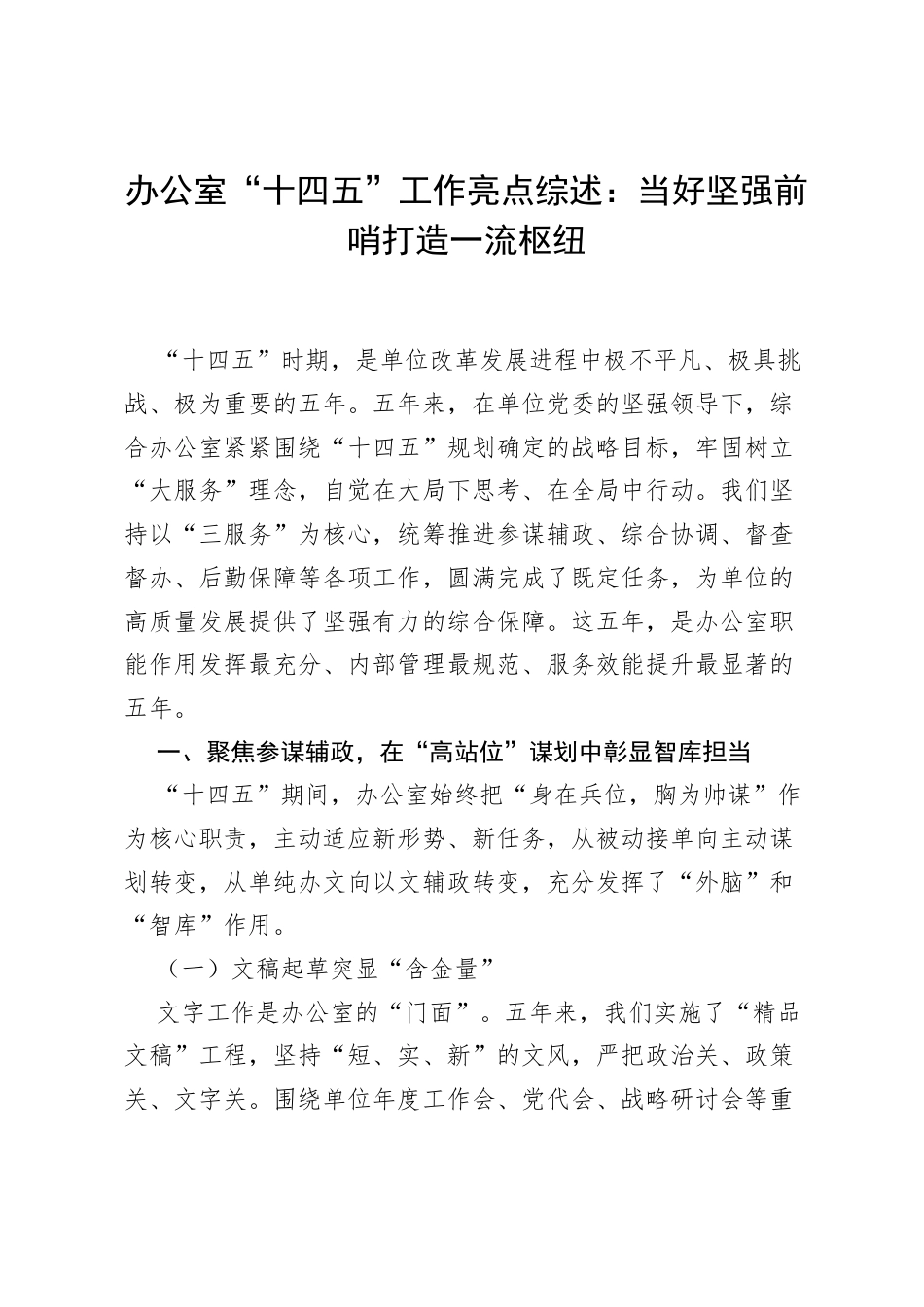 办公室 “十四五” 工作亮点综述：当好坚强前哨 打造一流枢纽.docx_第1页