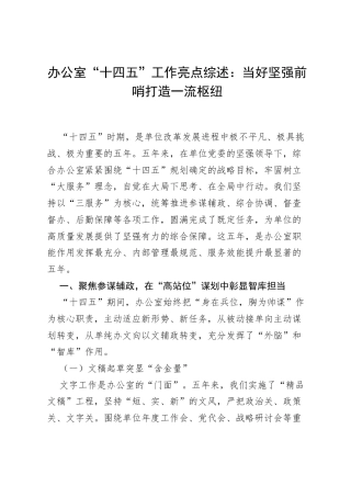 办公室 “十四五” 工作亮点综述：当好坚强前哨 打造一流枢纽.docx