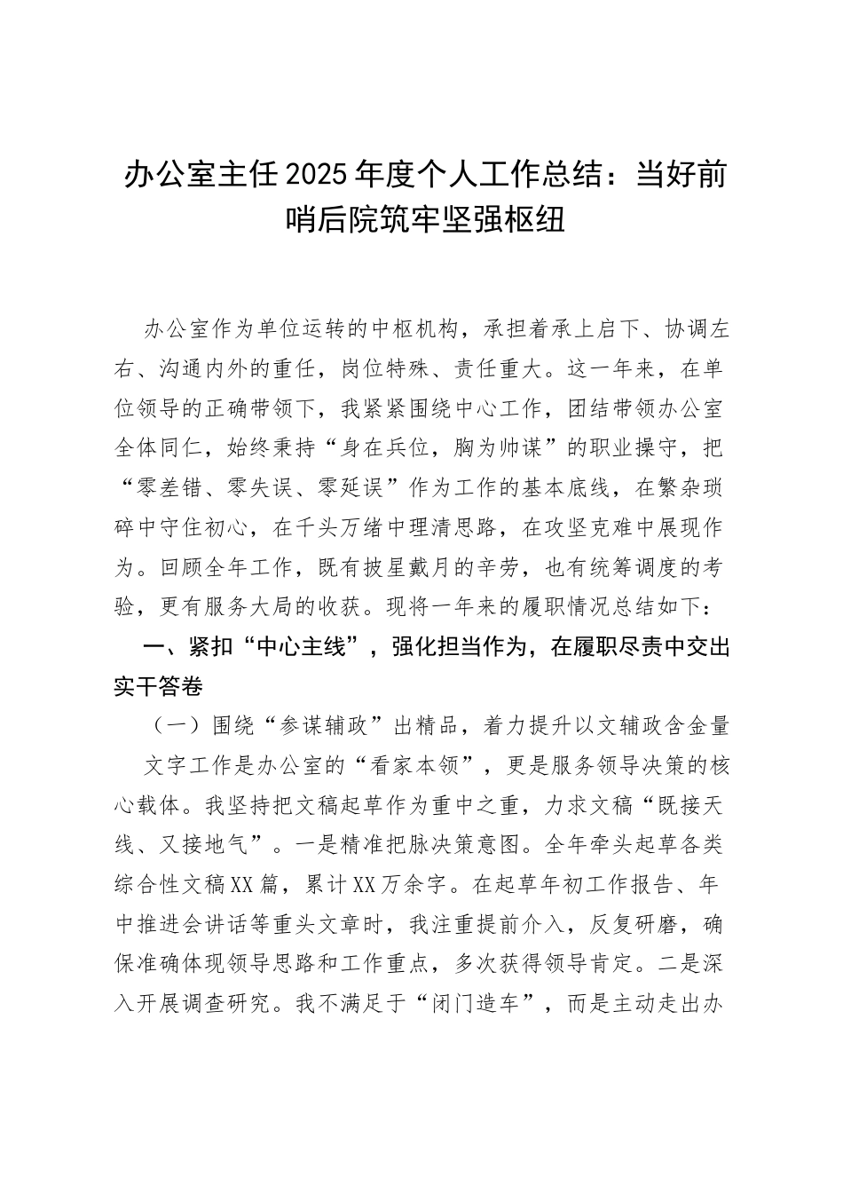 办公室主任2025年度个人工作总结：当好前哨后院 筑牢坚强枢纽.docx_第1页