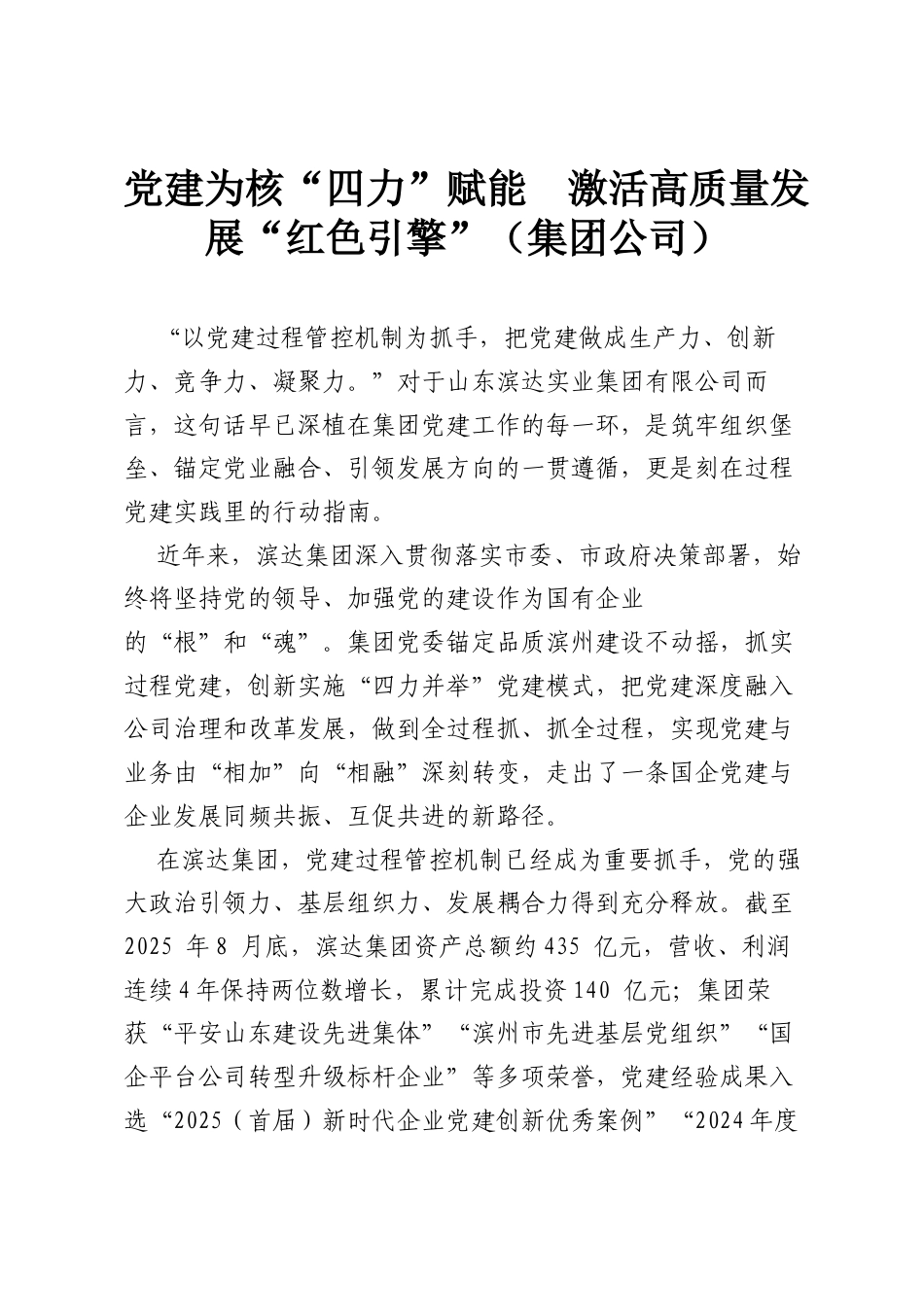 党建为核 “ 四力” 赋能 激活高质量发展 “ 红色引擎”（集团公司）.docx_第1页