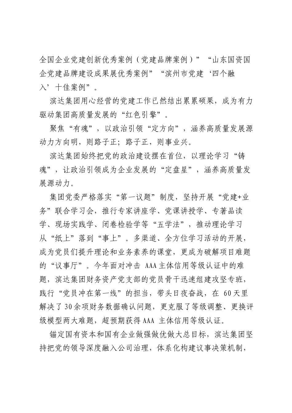 党建为核 “ 四力” 赋能 激活高质量发展 “ 红色引擎”（集团公司）.docx_第2页