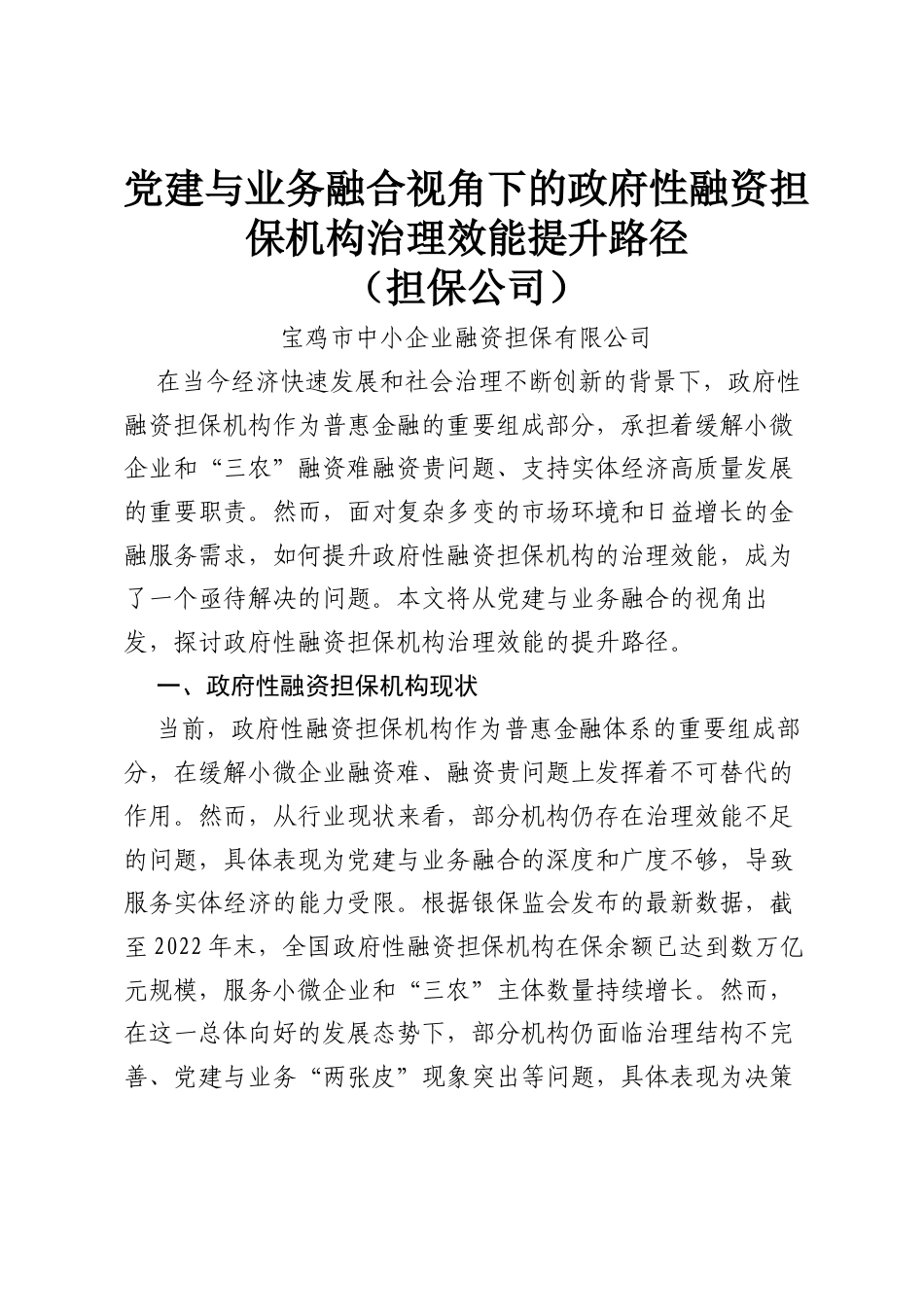 党建与业务融合视角下的政府性融资担保机构治理效能提升路径（担保公司）.docx_第1页