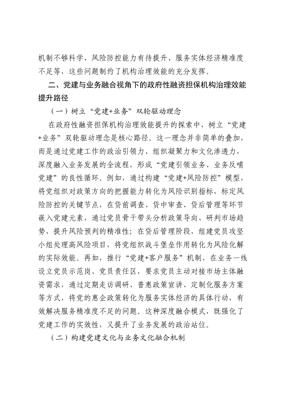 党建与业务融合视角下的政府性融资担保机构治理效能提升路径（担保公司）.docx_第2页