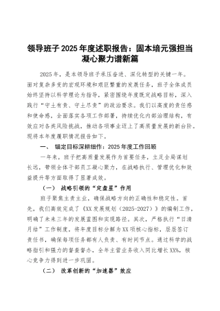 领导班子2025年度述职报告：固本培元强担当 凝心聚力谱新篇.docx