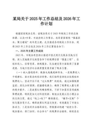 某局关于2025年工作总结及2026年工作计划.docx