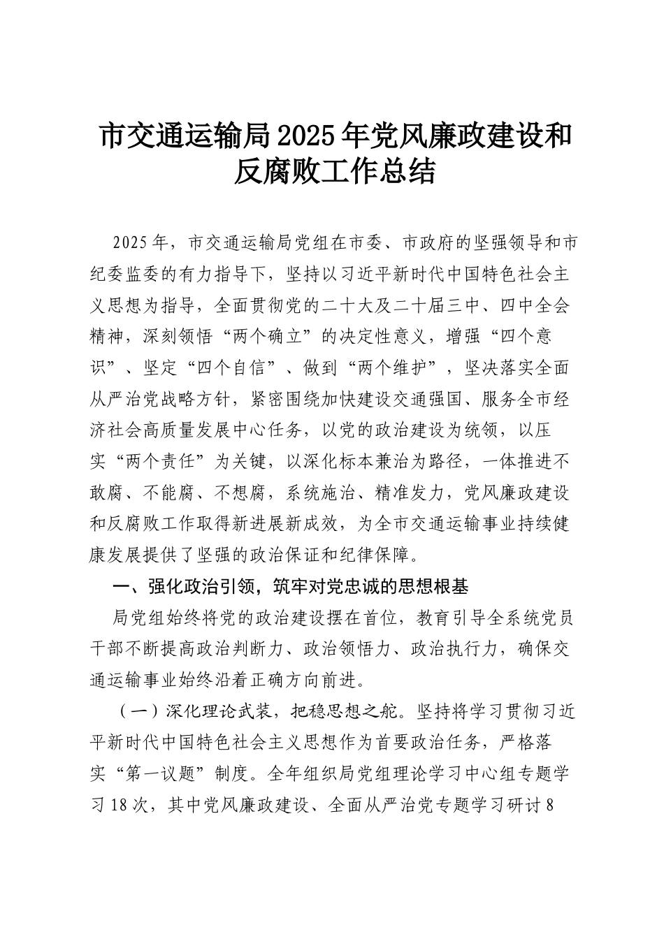 市交通运输局2025年党风廉政建设和反腐败工作总结.docx_第1页
