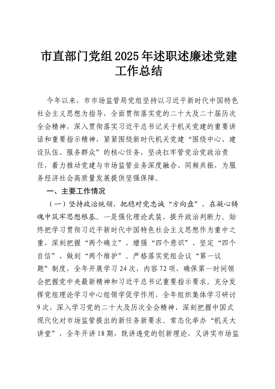 市直部门党组2025年述职述廉述党建工作总结.docx_第1页