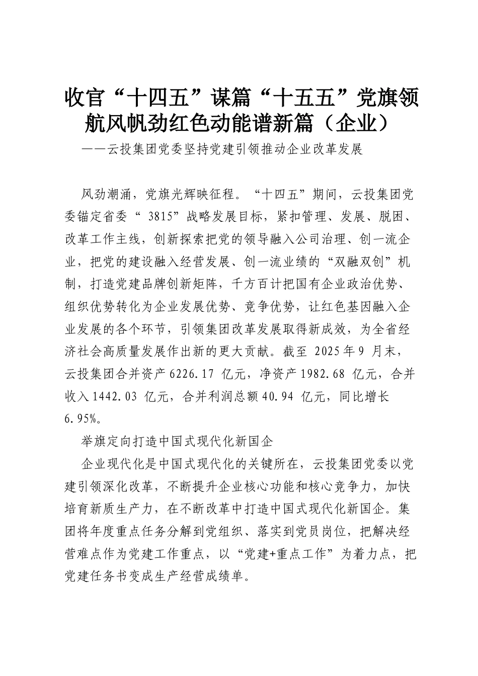 收官“ 十四五” 谋篇“ 十五五”党旗领航风帆劲红色动能谱新篇（企业）.docx_第1页
