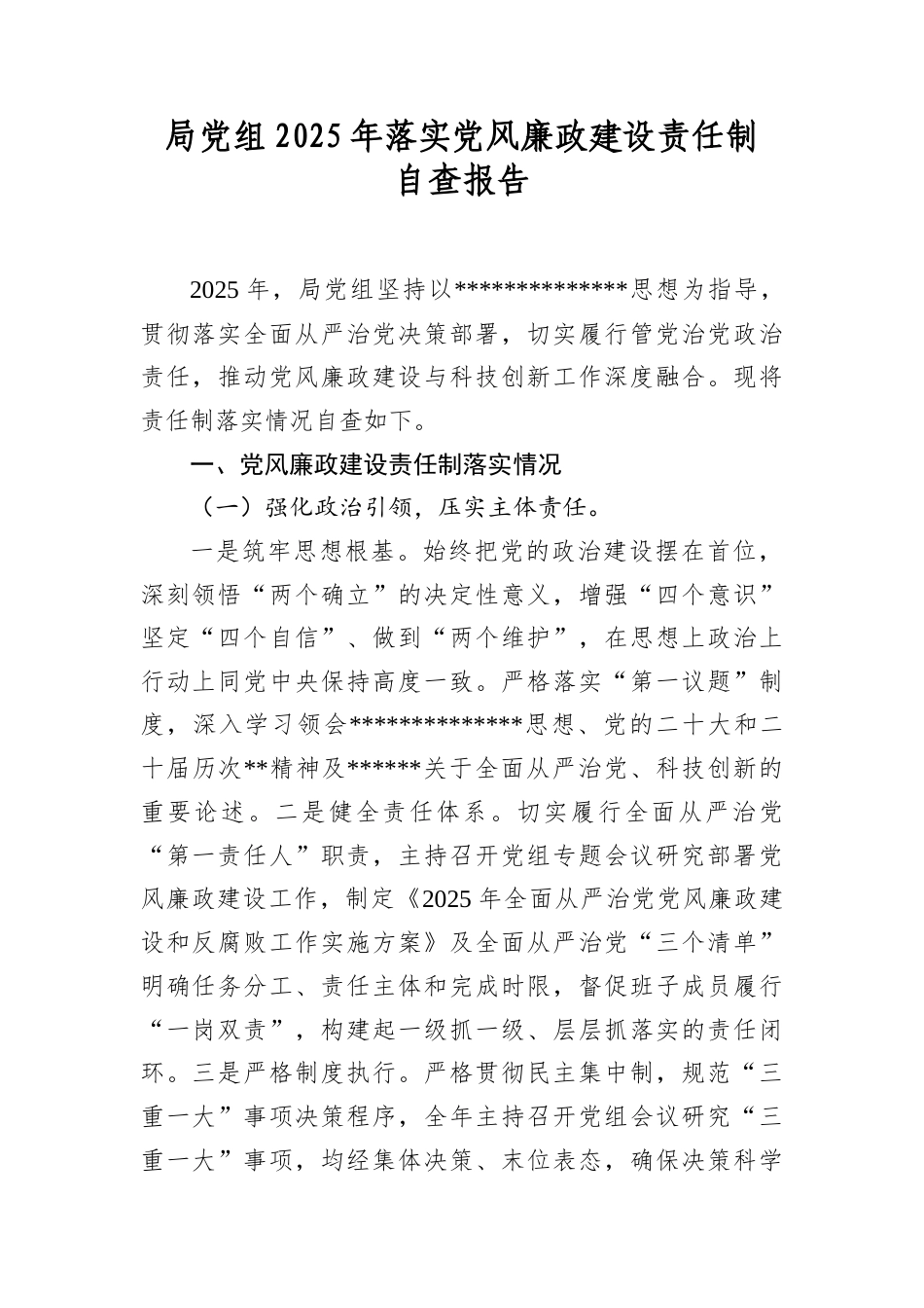局A组2025年落实A风廉政建设责任制自查报告.docx_第1页