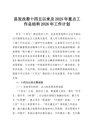 县发改委十四五以来及2025年重点工作总结和2026年工作计划.docx