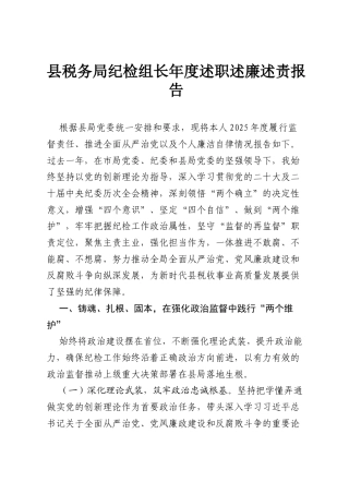 县税务局纪检组长年度述职述廉述责报告.docx