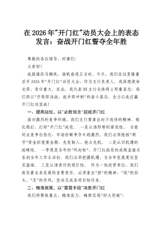 在2026年“开门红”动员大会上的表态发言：奋战开门红 誓夺全年胜.docx