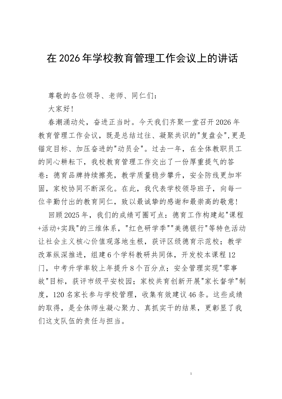 在2026年学校教育管理工作会议上的讲话.docx_第1页