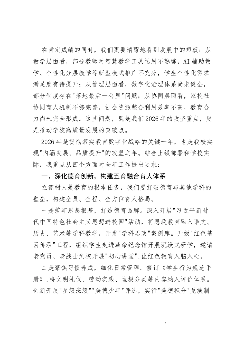 在2026年学校教育管理工作会议上的讲话.docx_第2页