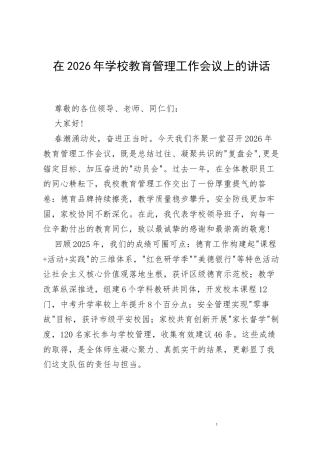 在2026年学校教育管理工作会议上的讲话.docx