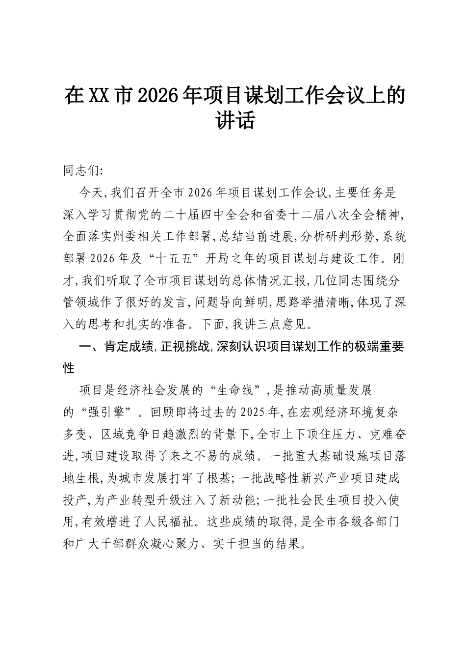 在XX市2026年项目谋划工作会议上的讲话.docx_第1页