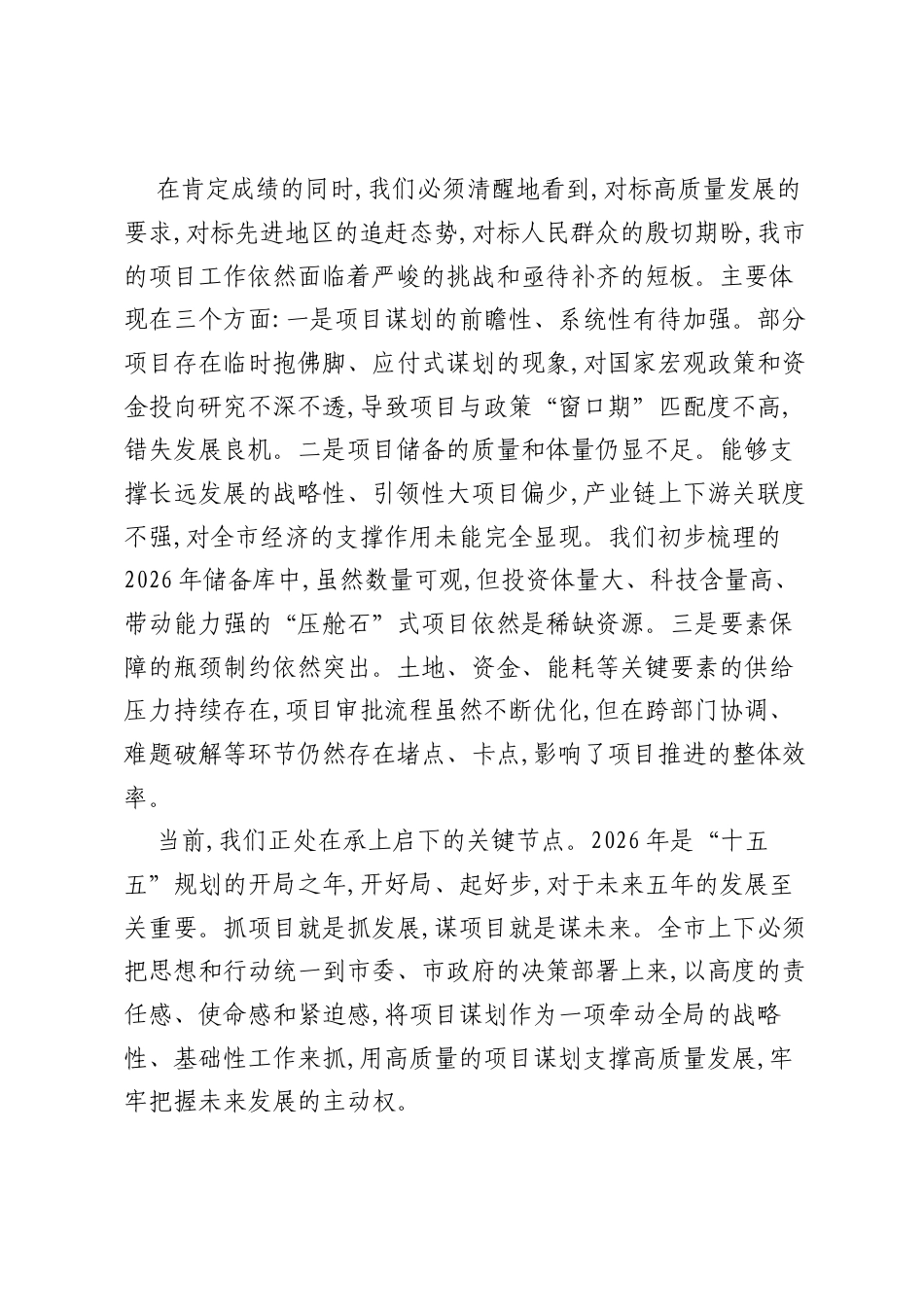 在XX市2026年项目谋划工作会议上的讲话.docx_第2页