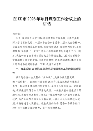 在XX市2026年项目谋划工作会议上的讲话.docx