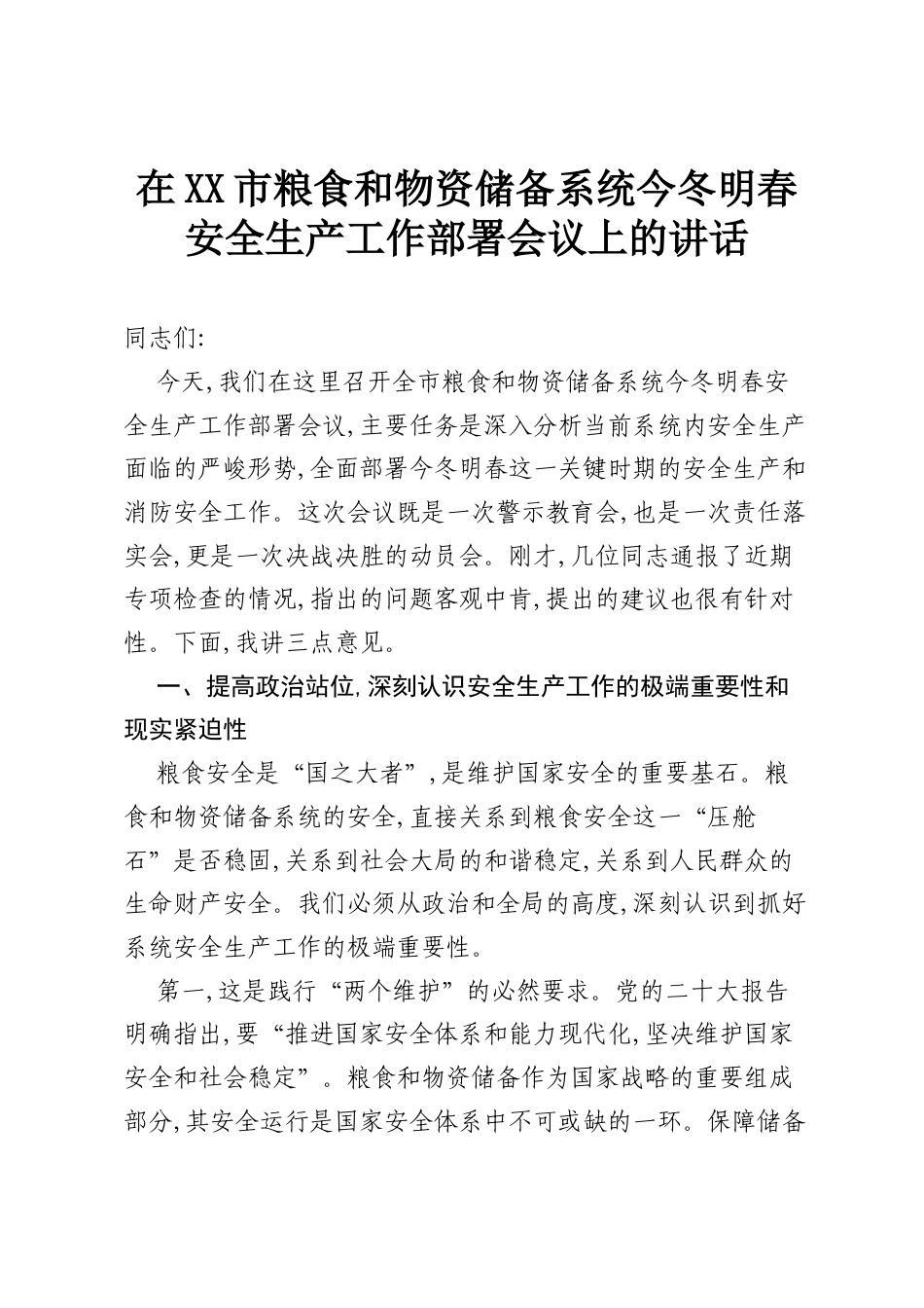 在XX市粮食和物资储备系统今冬明春安全生产工作部署会议上的讲话.docx_第1页