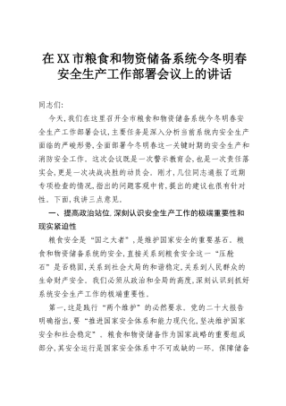 在XX市粮食和物资储备系统今冬明春安全生产工作部署会议上的讲话.docx