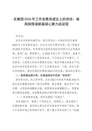 在集团2026年工作发展务虚会上的讲话：破局突围谋新篇 凝心聚力启征程.docx