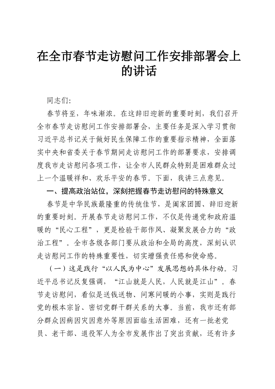在全市春节走访慰问工作安排部署会上的讲话.docx_第1页