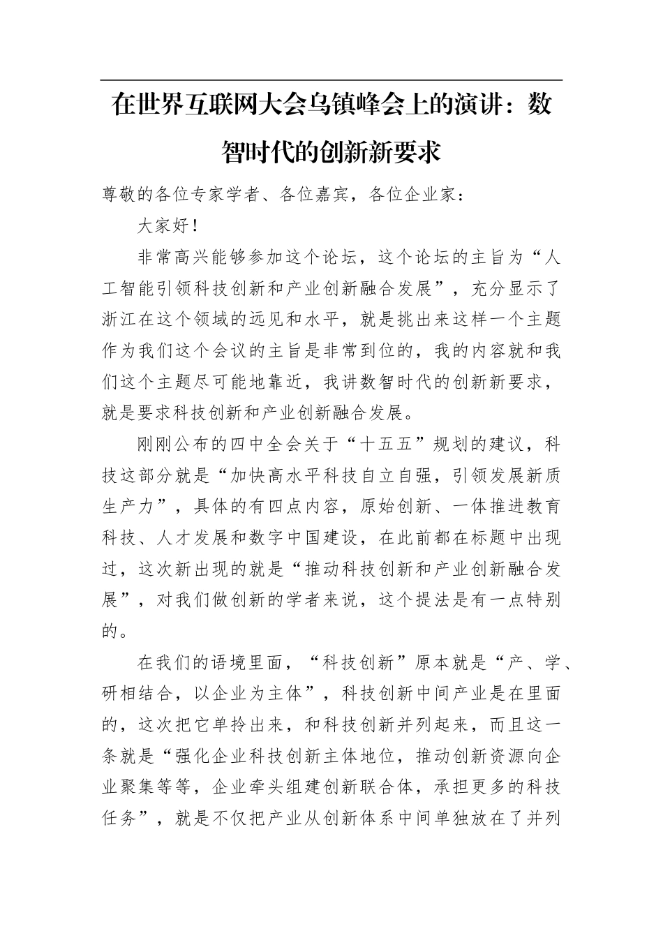 在世界互联网大会乌镇峰会上的演讲：数智时代的创新新要求.docx_第1页