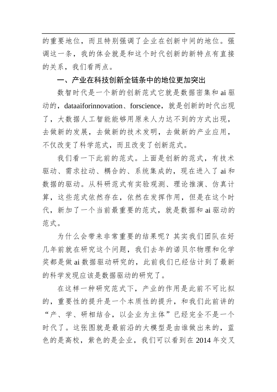 在世界互联网大会乌镇峰会上的演讲：数智时代的创新新要求.docx_第2页
