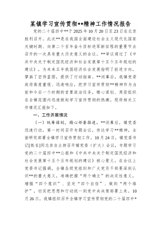 某镇学习宣传贯彻全会精神工作情况报告.docx