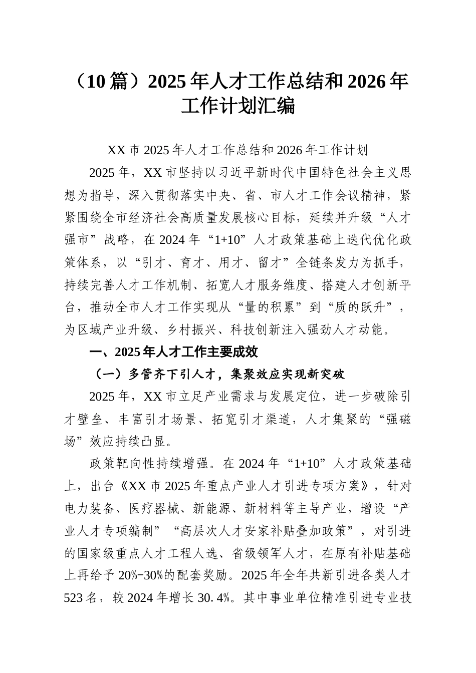 （10篇）2025年人才工作总结和2026年工作计划汇编.docx_第1页