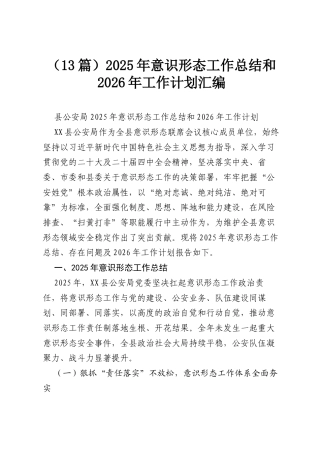（13篇）2025年意识形态工作总结和2026年工作计划汇编.docx