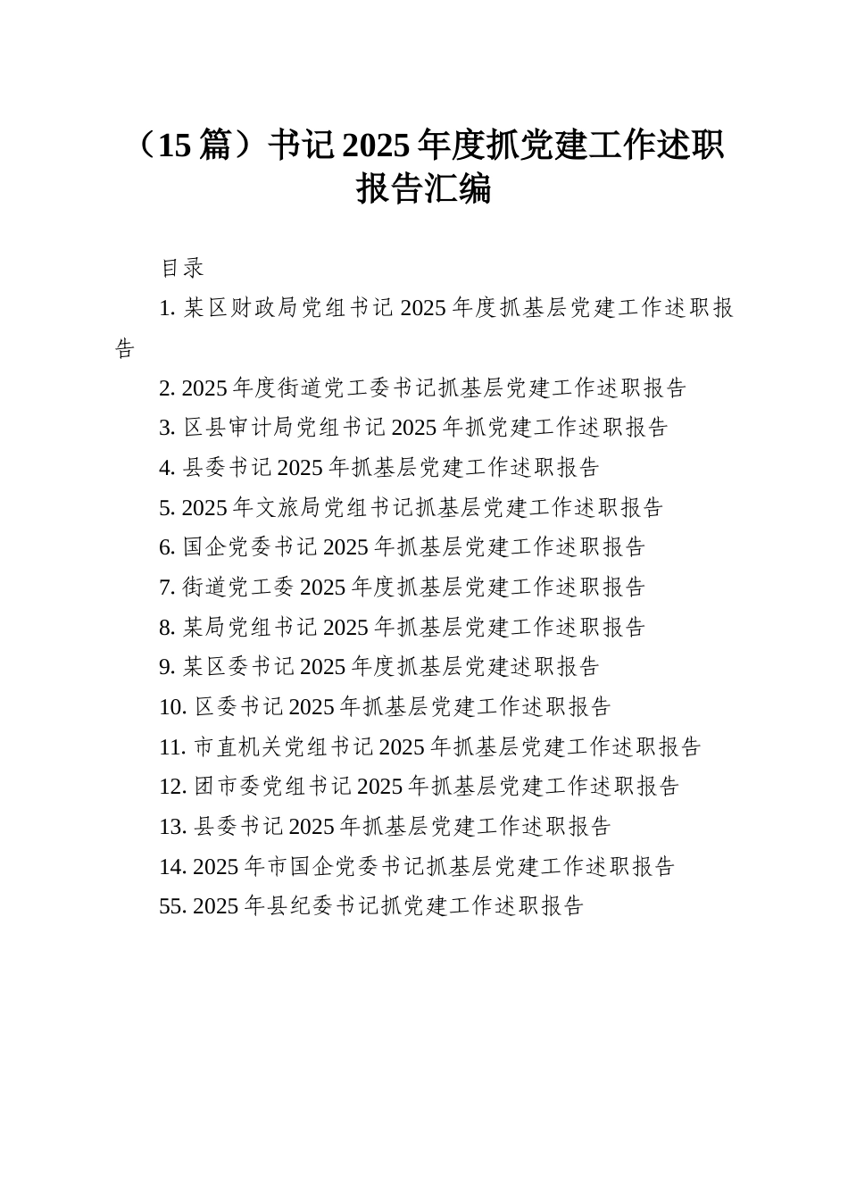 （15篇）书记2025年度抓党建工作述职报告汇编.docx_第1页