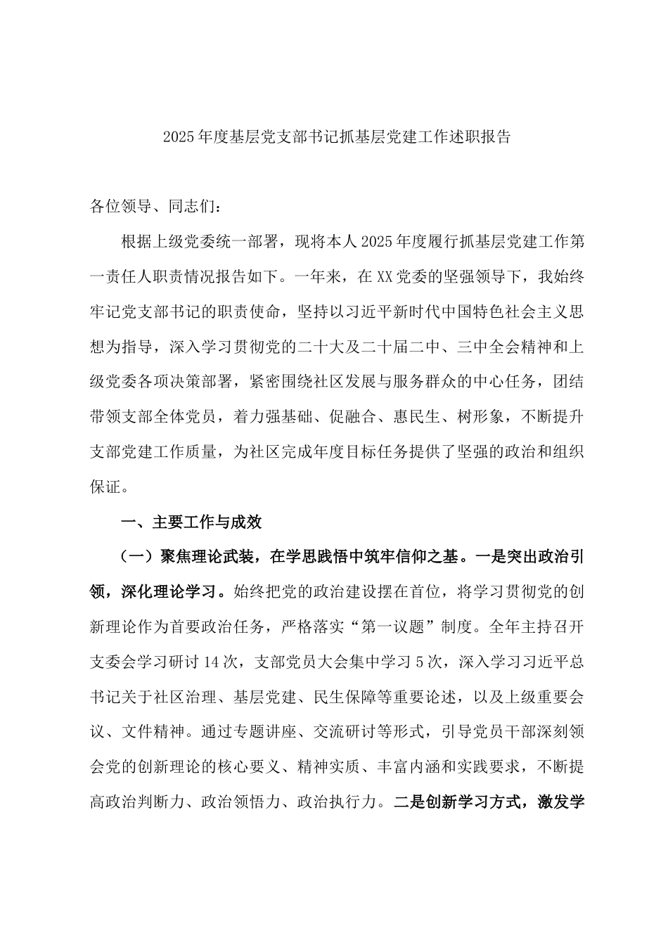 2025年度基层支部书记抓基层党建工作述职报告.doc_第1页