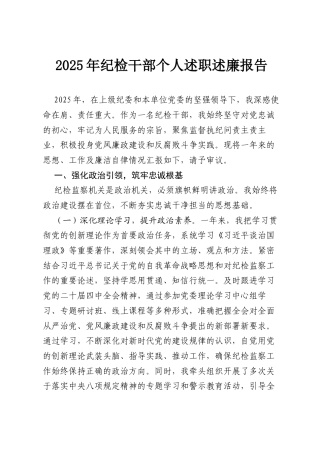 2025年纪检干部个人述职述廉报告.docx