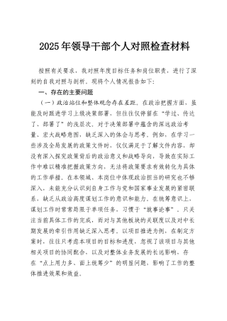 2025年领导干部个人对照检查材料.docx