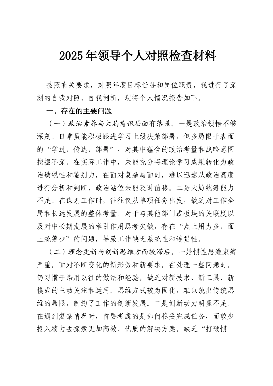 2025年领导个人对照检查材料.docx_第1页