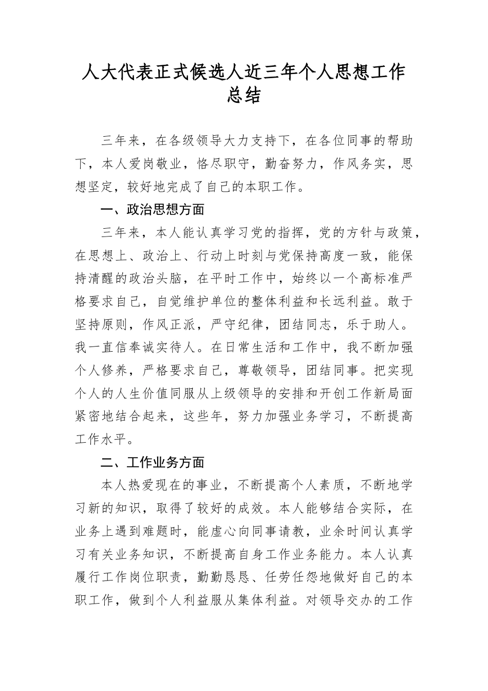 人大代表正式候选人近三年个人思想工作总结.docx_第1页