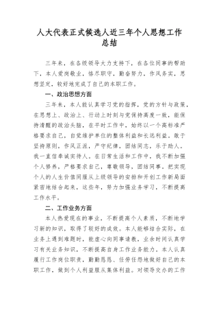 人大代表正式候选人近三年个人思想工作总结.docx