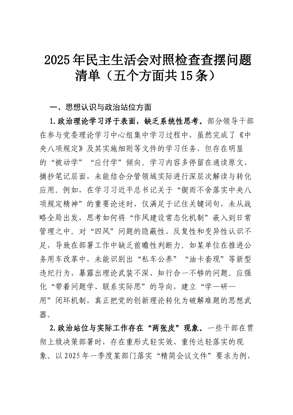 2025年民主生活会对照检查查摆问题清单（五个方面共15条）.docx_第1页