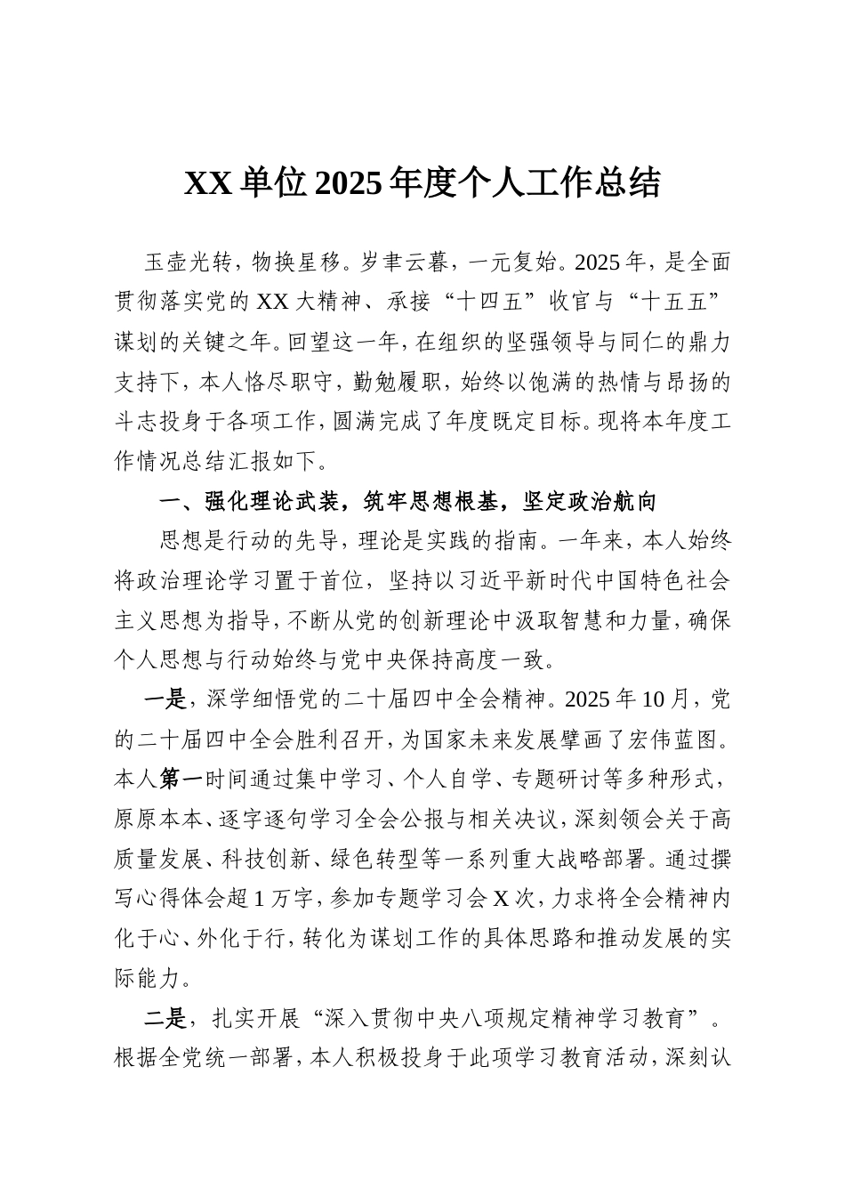 XX单位2025年度个人工作总结.doc_第1页